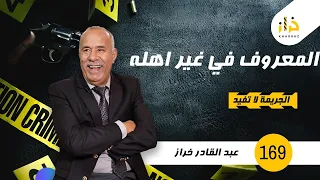 الحلقة 169 : المعروف في غير اهله …. دار الخير و رجع عليه بالشر…خراز يحكي