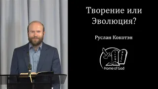 Руслан Кокотэн -- Творение или эволюция?