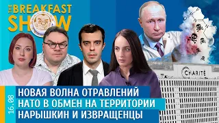 Breakfast Show. Новая волна отравлений, НАТО в обмен на территории, Нарышкин и извращенцы