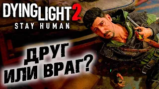 Dying Light 2 Stay Human #11 ☛ "Снайпер" и "Развальцовка" ✌