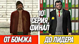 ПУТЬ от БОМЖА до ЛИДЕРА в GTA CRMP #10 - ФИНАЛ!