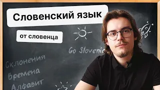 Введение в словенский язык от словенца