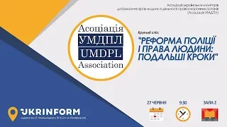 Реформа поліції і права людини: подальші кроки