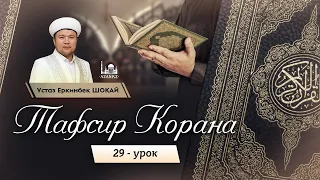 Тафсир Корана | 29 урок: Сура "Аль-Бакара": 44 аят | Устаз Еркинбек Шокай azan.kz