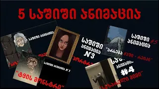 5 საშიში ანიმაცია -  Georgian Horror #1
