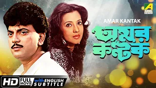 Amar Kantak | অমর কণ্টক | Romantic Movie | English Subtitle | Chiranjeet, Moon Moon Sen