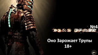 Морг (Dead Space №4)