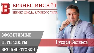 БИЗНЕС ИНСАЙТ: Руслан Баликов. Эффективные переговоры без подготовки