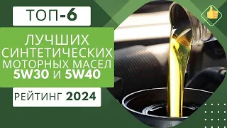 ТОП-6. Лучшие синтетические моторные масла 5w30-5W40🛢️Рейтинг 2024🏆Какое лучше для двигателя?⚙️