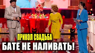 Свадебные приготовления порвали зал СМЕШНО до слез - Папе не наливать! Новые ПРИКОЛЫ 2020