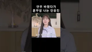 안무 바꿨다가 혼꾸녕 나는 안유진ㅋㅋㅋㅋㅋ (feat. 키치 직캠) [아이브 리즈 이서 가을 안유진 장원영]