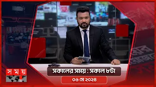 সকালের সময় | সকাল ৮টা | ০৬ মে ২০২৪ | Somoy TV Bulletin 8am | Latest Bangladeshi News