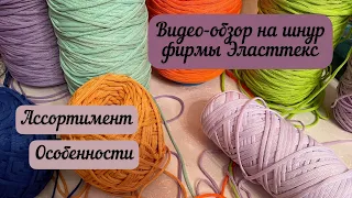 ВИДЕО-обзор на шнуры фирмы Эласттекс🧶👜🪄