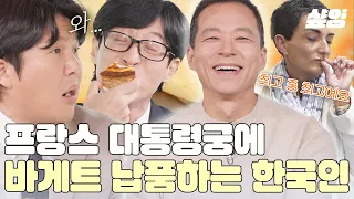 [#유퀴즈] 프랑스 1위 빵집 주인이 한국인🥐?! 우리나라로 치면 김치 1등이라고 보면 된다는 제과제빵사 서용상 자기님ㄷㄷ 오로지 실력 하나로 대통령궁에 바게트 납품까지 완👍