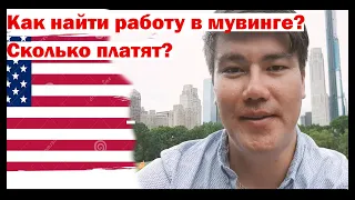 Как найти работу в Нью-Йорке. Рассказываю подробней о локал мувинге и лонг-дистанс мувинге.