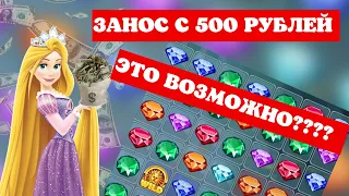 ПОДНЯЛАСЬ С 500 РУБЛЕЙ. ПОВТОРИТЬ МОЖЕТ КАЖДЫЙ | Заносы | Crystal