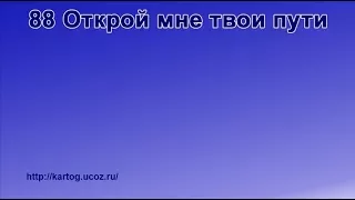 88 Открой мне твои пути - Радостно пойте Иегове (Караоке)