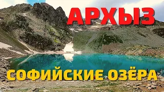 Софийские озёра Архыз. Отдых в Архызе. Горы Архыза. Природа, путешествия, красивые места.