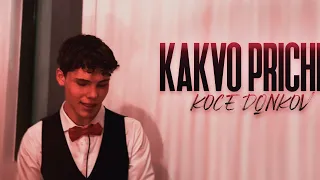 KOCE DQNKOV - KAKVO PRICHINI / КАКВО ПРИЧИНИ (Official Video)