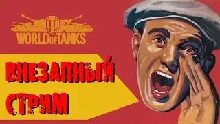 World of Tanks первый стример Владивостока