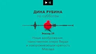 ДИНА РУБИНА. Таинственная опера Верди и завораживающая крепость Масада | #Подкаст. Эпизод 29