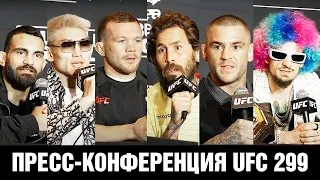 Пресс-конференция UFC 299 О'Мэлли - Вера / Петр Ян - Ядун Сун / Порье - Сен-Дени перед боем