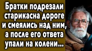 БРАТКИ подрезали СТАРИКА на дороге и СМЕЯЛИСЬ над ним, НО ПОЗЖЕ