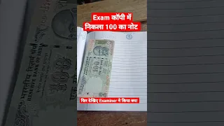 🔴Live देखिए Exam कॉपी में निकला 100 रूपये फिर Examiner ने ? #shorts#boardcopy#boardcopycheckingvedio