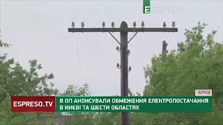 В ОП анонсували обмеження електропостачання в Києві та 6 областях