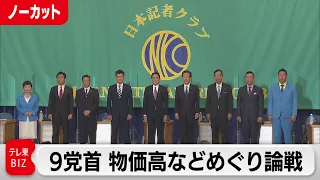 あすの参院選公示前に与野党９党首 討論会