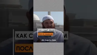 Как сидит имама после намаза? || Абу Умар Ас-Сыям