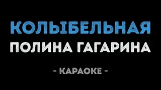 Полина Гагарина - Колыбельная (Караоке)