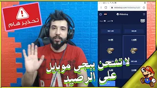 تحذير 😱 !!  لاتشحن ببجي موبايل عن طريق الرصيد | شاهد فيديو لتعرف السبب