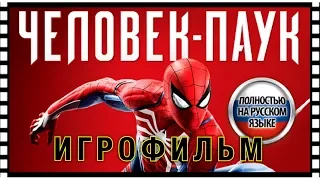 Человек-Паук 2018 — Игрофильм [Русская Озвучка] Spider-Man PS4 (Весь сюжет)