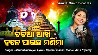 Badhia Akhi Hale Paicha Manima - New Jagannath Bhajan - Mandakini Shreya-Sasmal Manas-Amit Tripathy