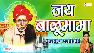 अप्रतिम भक्तिगीतांचा संग्रह | Jai Balumama | 9 Admapur Balumama Aarti Va Bhaktigeete |