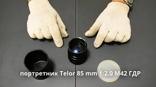 обзор портретного объектива Telor 85 mm 1:2.0 на М42 ГДР 18-лепестковый
