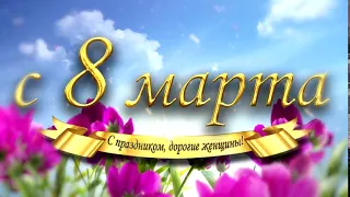 Футаж 8 марта подарок на 8 Марта - женский день 2020