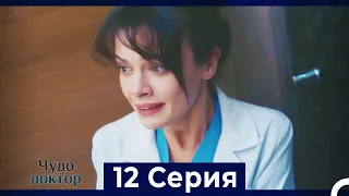 Чудо доктор 12 Серия (HD) (Русский Дубляж)