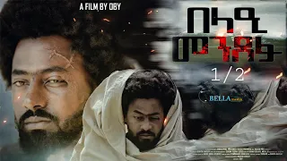 New Eritrean Movie 2023 - Belae Menxefu - በላዕ መንጸፉ - ምሉእ ፊልም - ኣብ ክልተ ክፋል - Part 1 of 2