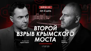 Арестович & Фейгин. Второй взрыв Крымского моста.