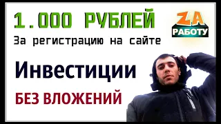 1000 р ЗА РЕГИСТРАЦИЮ УЖЕ ЧЕРЕЗ 5 МИНУТ! Как начать инвестировать с нуля без вложений денег.