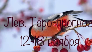 Лев. Таро-прогноз с 12-18 ноября 2018 г