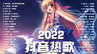 抖音熱搜 🎶2022 八月热门抖音中文歌曲最火最热门洗脑抖音歌曲 - 2022八月新歌更新不重复 //那些打進你心底的歌 🌹🌹🌹New Tiktok Songs 2022 August