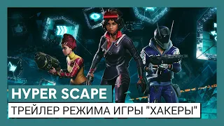 Hyper Scape: трейлер режима игры "Хакеры