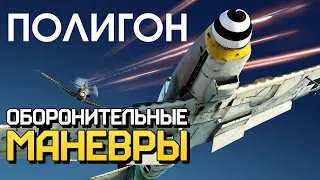 ПОЛИГОН 217: Оборонительные манёвры / War Thunder