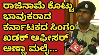 Karnataka Singam Annamalai Emotional Speech After Resignation | National TV