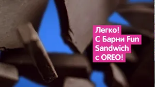 Barni Fun Sandwich Oreo – Удобно делиться с друзьями!