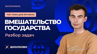 Топ тема на регионе. Вмешательство и кривая предложения. Решение задач