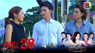 มงกุฎริษยา | ตอนที่28 (ตอนจบ) 4/4 | 3 มี.ค.59 | ช่อง 8